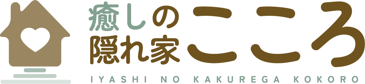 癒しの隠れ家こころ